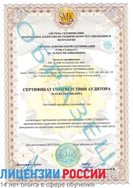 Образец сертификата соответствия аудитора №ST.RU.EXP.00014299-1 Ковров Сертификат ISO 14001